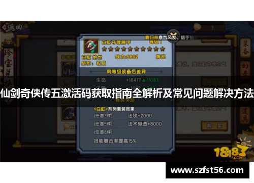 仙剑奇侠传五激活码获取指南全解析及常见问题解决方法 仙剑奇侠传五激活码获取指南全解析及常见问题解决方法