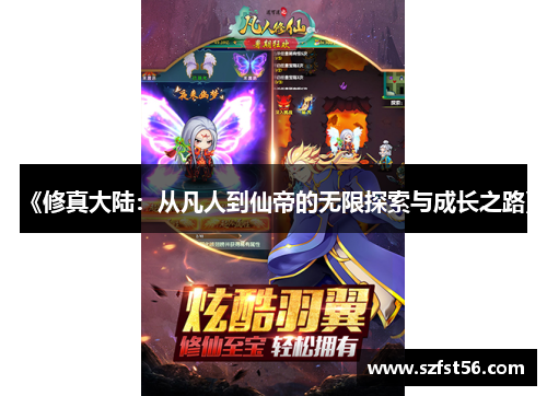 《修真大陆:从凡人到仙帝的无限探索与成长之路》 《修真大陆:从凡人到仙帝的无限探索与成长之路》