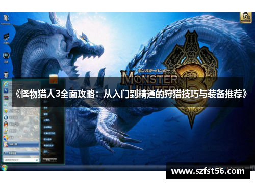 《怪物猎人3全面攻略：从入门到精通的狩猎技巧与装备推荐》
