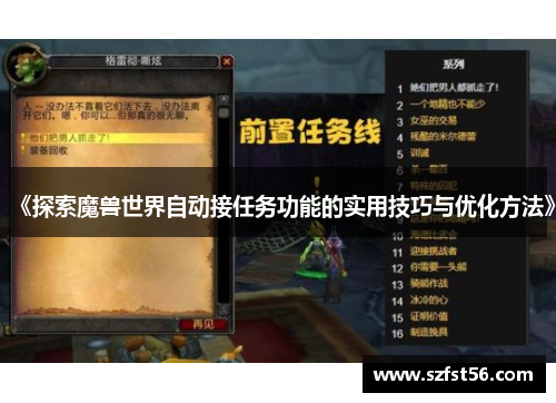 《探索魔兽世界自动接任务功能的实用技巧与优化方法》 《探索魔兽世界自动接任务功能的实用技巧与优化方法》