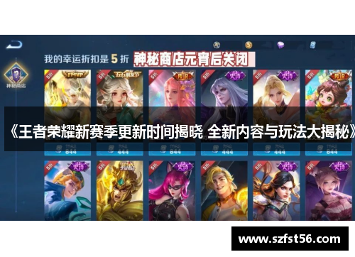 《王者荣耀新赛季更新时间揭晓 全新内容与玩法大揭秘》