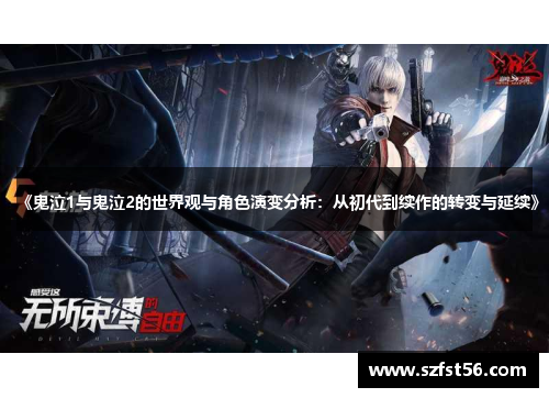 《鬼泣1与鬼泣2的世界观与角色演变分析:从初代到续作的转变与延续》 《鬼泣1与鬼泣2的世界观与角色演变分析:从初代到续作的转变与延续》