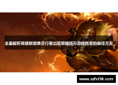 全面解析英雄联盟兽灵行者出装策略提升游戏胜率的最佳方案