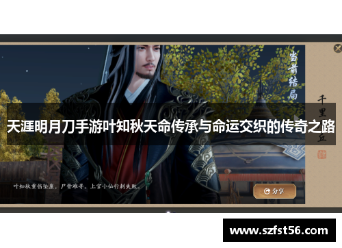 天涯明月刀手游叶知秋天命传承与命运交织的传奇之路