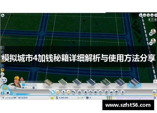 模拟城市4加钱秘籍详细解析与使用方法分享