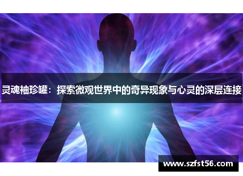 灵魂袖珍罐：探索微观世界中的奇异现象与心灵的深层连接