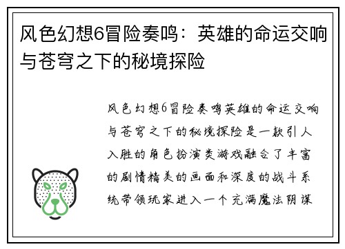 风色幻想6冒险奏鸣：英雄的命运交响与苍穹之下的秘境探险