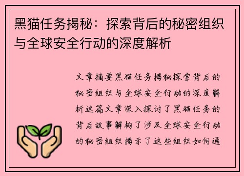 黑猫任务揭秘:探索背后的秘密组织与全球安全行动的深度解析 黑猫任务揭秘:探索背后的秘密组织与全球安全行动的深度解析