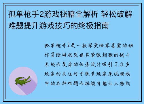 孤单枪手2游戏秘籍全解析 轻松破解难题提升游戏技巧的终极指南