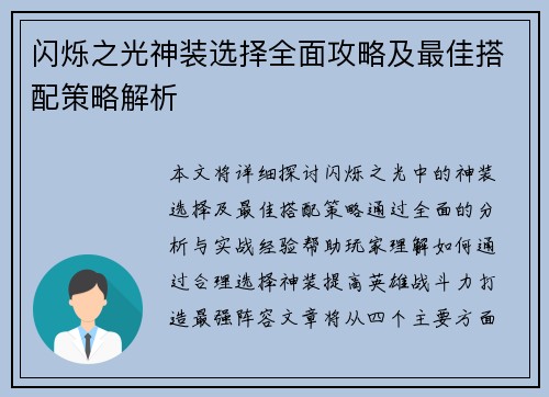 闪烁之光神装选择全面攻略及最佳搭配策略解析