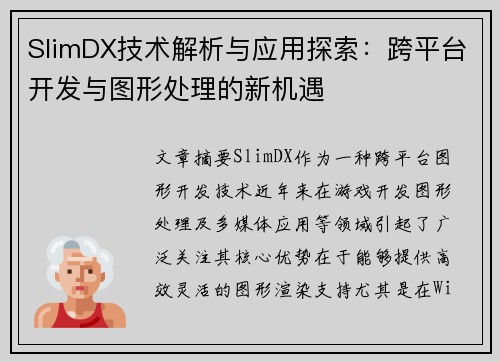 SlimDX技术解析与应用探索:跨平台开发与图形处理的新机遇 SlimDX技术解析与应用探索:跨平台开发与图形处理的新机遇