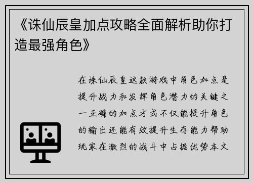 《诛仙辰皇加点攻略全面解析助你打造最强角色》 《诛仙辰皇加点攻略全面解析助你打造最强角色》