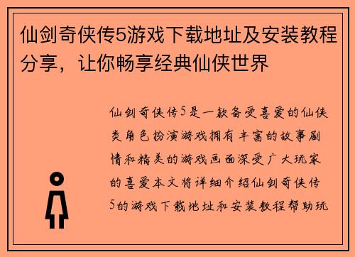 仙剑奇侠传5游戏下载地址及安装教程分享，让你畅享经典仙侠世界