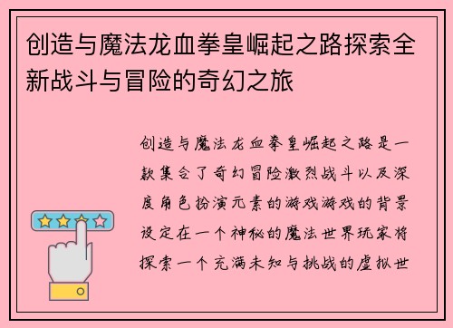 创造与魔法龙血拳皇崛起之路探索全新战斗与冒险的奇幻之旅