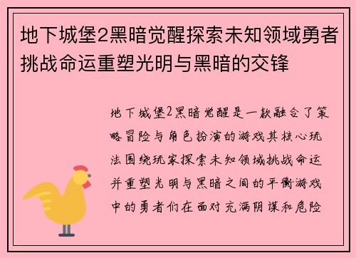 地下城堡2黑暗觉醒探索未知领域勇者挑战命运重塑光明与黑暗的交锋 地下城堡2黑暗觉醒探索未知领域勇者挑战命运重塑光明与黑暗的交锋