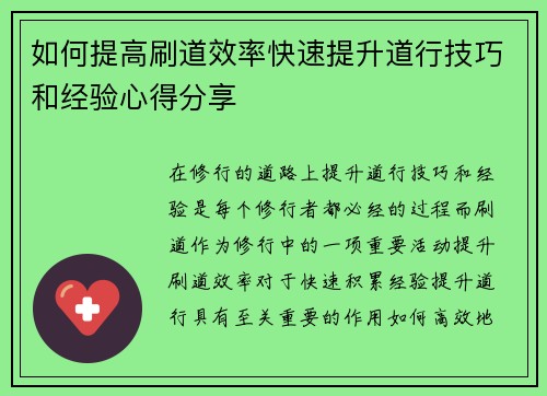 如何提高刷道效率快速提升道行技巧和经验心得分享 如何提高刷道效率快速提升道行技巧和经验心得分享