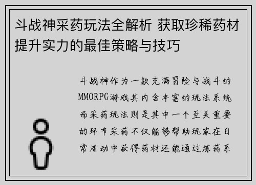 斗战神采药玩法全解析 获取珍稀药材提升实力的最佳策略与技巧