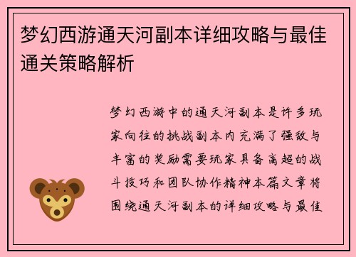 梦幻西游通天河副本详细攻略与最佳通关策略解析