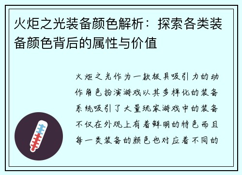 火炬之光装备颜色解析:探索各类装备颜色背后的属性与价值 火炬之光装备颜色解析:探索各类装备颜色背后的属性与价值