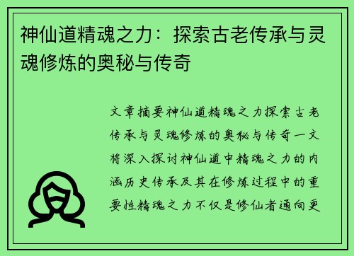 神仙道精魂之力：探索古老传承与灵魂修炼的奥秘与传奇