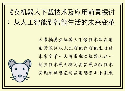 《女机器人下载技术及应用前景探讨：从人工智能到智能生活的未来变革》