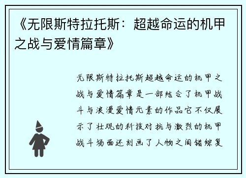 《无限斯特拉托斯：超越命运的机甲之战与爱情篇章》