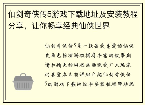 仙剑奇侠传5游戏下载地址及安装教程分享,让你畅享经典仙侠世界 仙剑奇侠传5游戏下载地址及安装教程分享,让你畅享经典仙侠世界