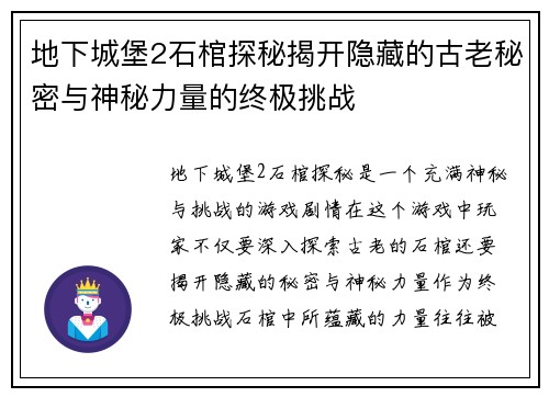 地下城堡2石棺探秘揭开隐藏的古老秘密与神秘力量的终极挑战 地下城堡2石棺探秘揭开隐藏的古老秘密与神秘力量的终极挑战