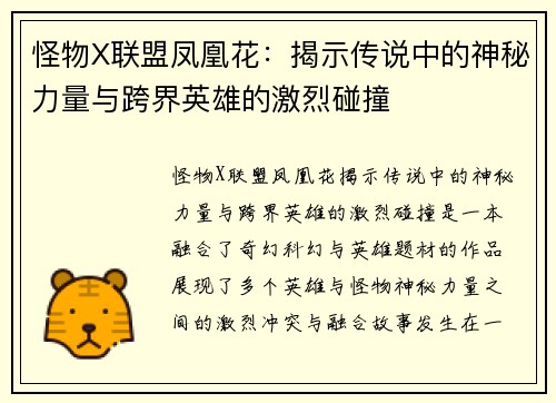 怪物X联盟凤凰花：揭示传说中的神秘力量与跨界英雄的激烈碰撞