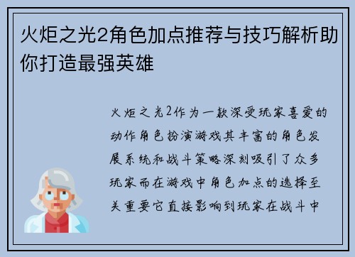 火炬之光2角色加点推荐与技巧解析助你打造最强英雄 火炬之光2角色加点推荐与技巧解析助你打造最强英雄