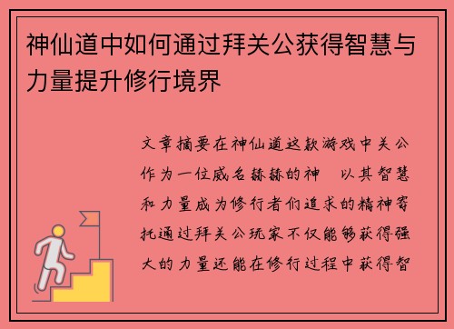神仙道中如何通过拜关公获得智慧与力量提升修行境界