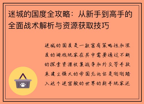 迷城的国度全攻略:从新手到高手的全面战术解析与资源获取技巧 迷城的国度全攻略:从新手到高手的全面战术解析与资源获取技巧