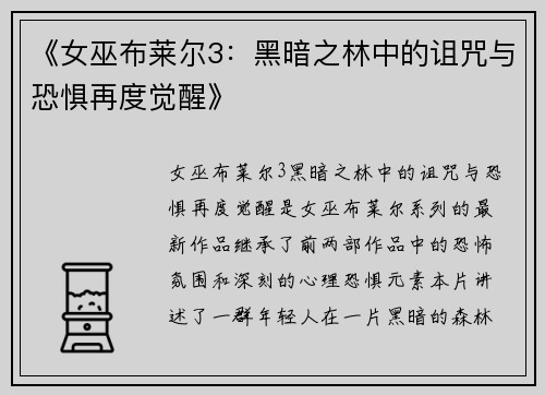 《女巫布莱尔3：黑暗之林中的诅咒与恐惧再度觉醒》