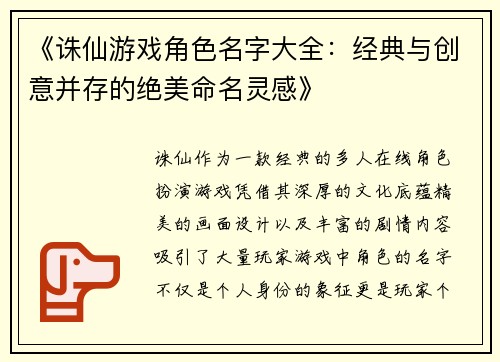 《诛仙游戏角色名字大全:经典与创意并存的绝美命名灵感》 《诛仙游戏角色名字大全:经典与创意并存的绝美命名灵感》