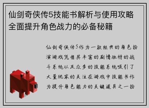 仙剑奇侠传5技能书解析与使用攻略 全面提升角色战力的必备秘籍