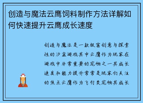 创造与魔法云鹰饲料制作方法详解如何快速提升云鹰成长速度 创造与魔法云鹰饲料制作方法详解如何快速提升云鹰成长速度