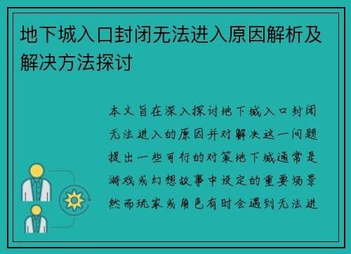 地下城入口封闭无法进入原因解析及解决方法探讨