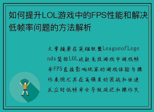 如何提升LOL游戏中的FPS性能和解决低帧率问题的方法解析
