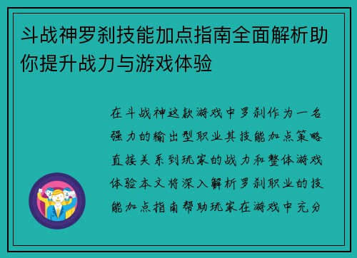 斗战神罗刹技能加点指南全面解析助你提升战力与游戏体验