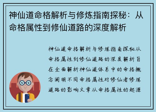 神仙道命格解析与修炼指南探秘：从命格属性到修仙道路的深度解析