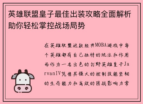 英雄联盟皇子最佳出装攻略全面解析助你轻松掌控战场局势