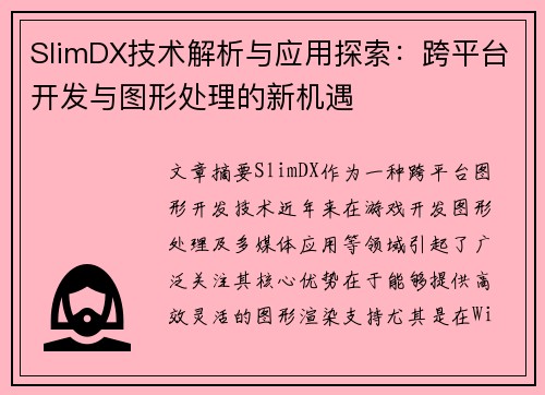 SlimDX技术解析与应用探索：跨平台开发与图形处理的新机遇
