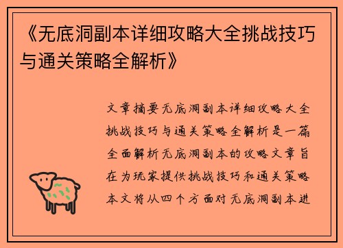 《无底洞副本详细攻略大全挑战技巧与通关策略全解析》