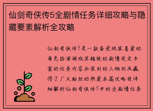 仙剑奇侠传5全剧情任务详细攻略与隐藏要素解析全攻略 仙剑奇侠传5全剧情任务详细攻略与隐藏要素解析全攻略