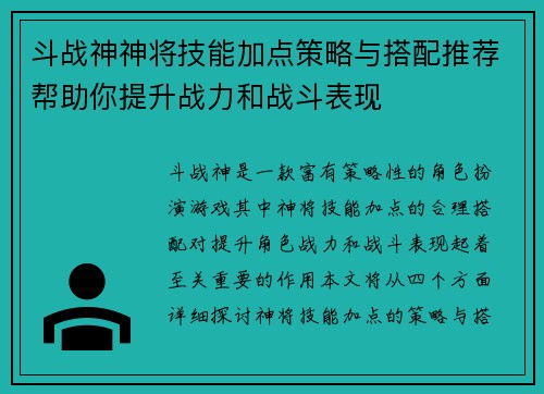 斗战神神将技能加点策略与搭配推荐帮助你提升战力和战斗表现
