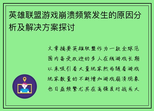英雄联盟游戏崩溃频繁发生的原因分析及解决方案探讨