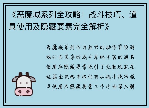 《恶魔城系列全攻略：战斗技巧、道具使用及隐藏要素完全解析》