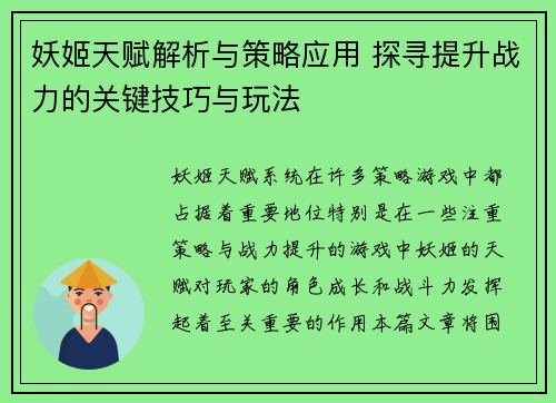 妖姬天赋解析与策略应用 探寻提升战力的关键技巧与玩法