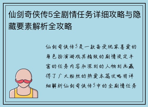 仙剑奇侠传5全剧情任务详细攻略与隐藏要素解析全攻略