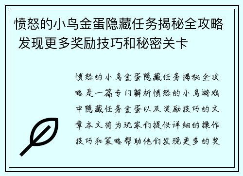 愤怒的小鸟金蛋隐藏任务揭秘全攻略 发现更多奖励技巧和秘密关卡
